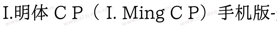 I.明体 C P（ I. Ming C P）手机版字体转换